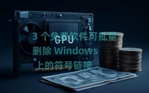 3 个免费软件可批量删除 Windows 上的符号链接 3 个免费软件可批量删除 Windows 上的符号链接